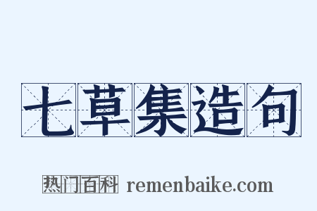 七草集造句是什么意思的图片